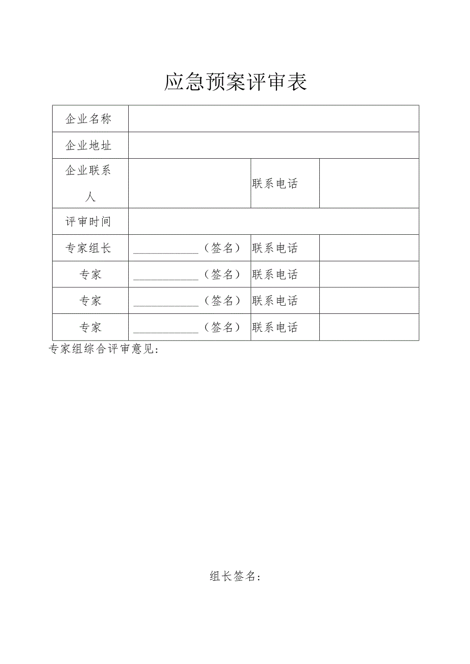 表单：应急预案评审记录.docx_第1页