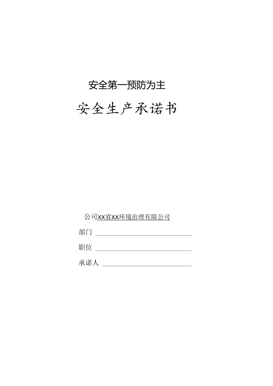 安全生产承诺书.docx_第1页