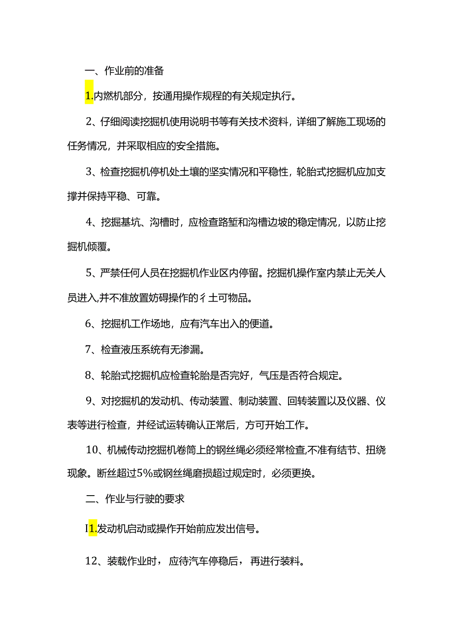 挖掘机的操作规程.docx_第1页