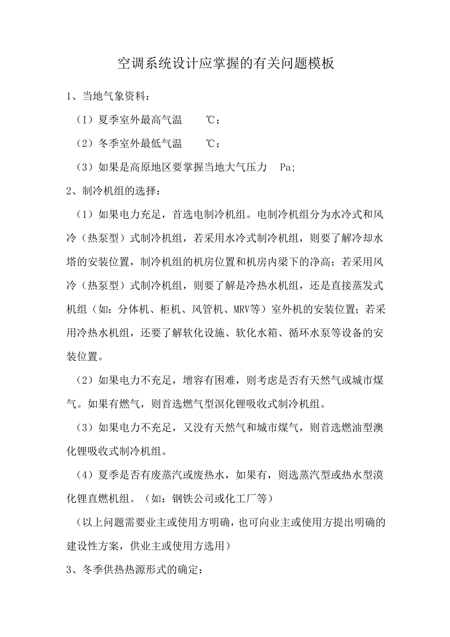 空调系统设计应掌握的有关问题模板.docx_第1页