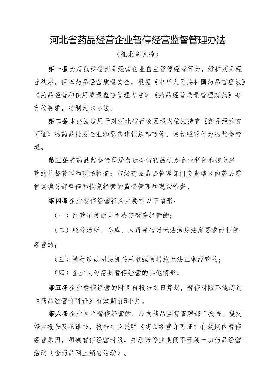 河北省药品经营企业暂停经营监督管理办法（征求意见稿）.docx_第1页