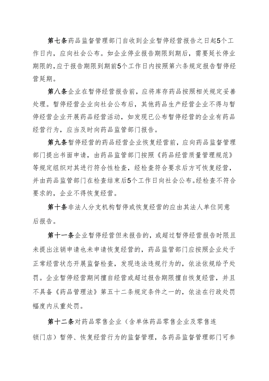 河北省药品经营企业暂停经营监督管理办法（征求意见稿）.docx_第2页