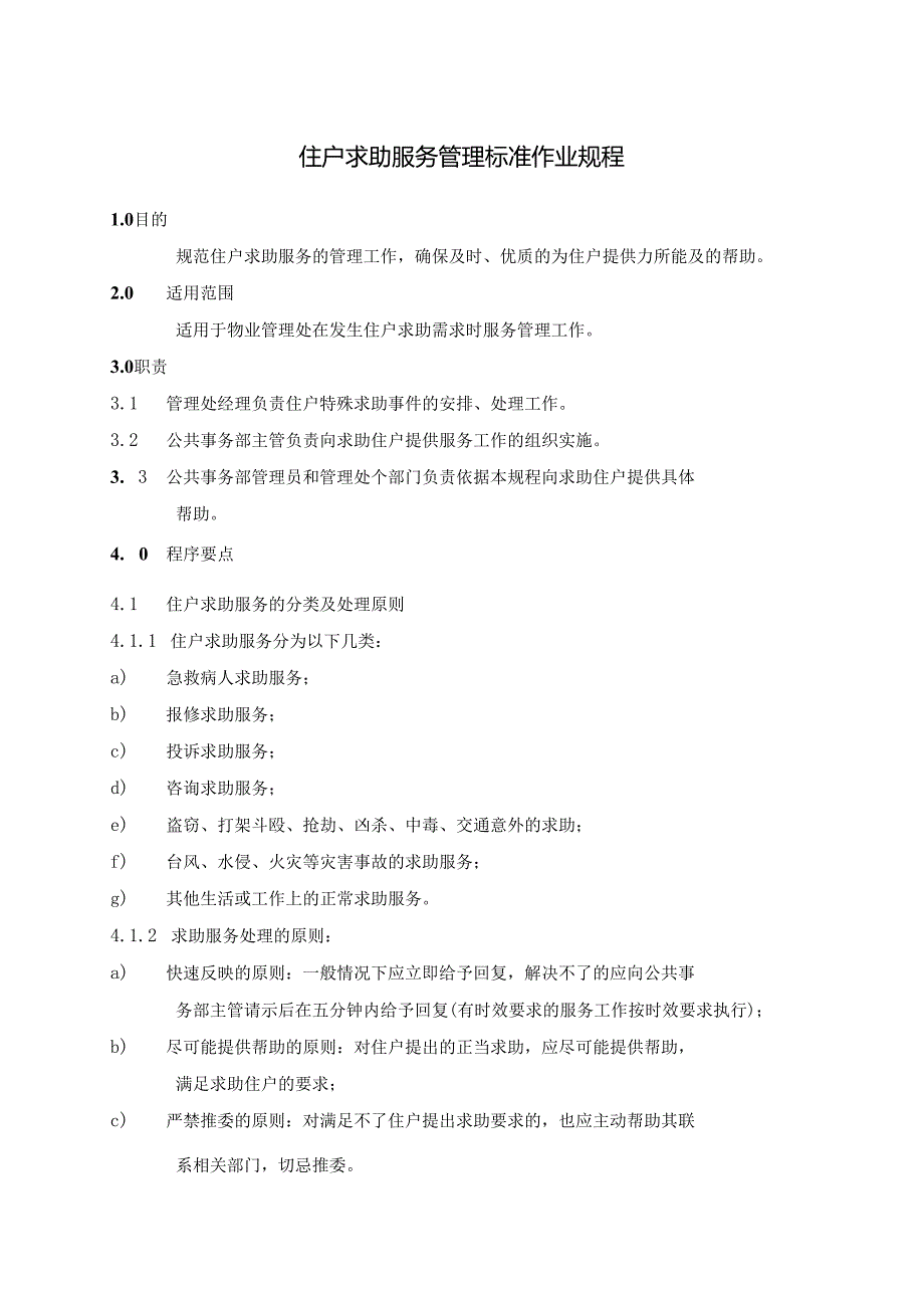 小区物业居民住户求助服务及住户投诉处理标准作业规程.docx_第1页