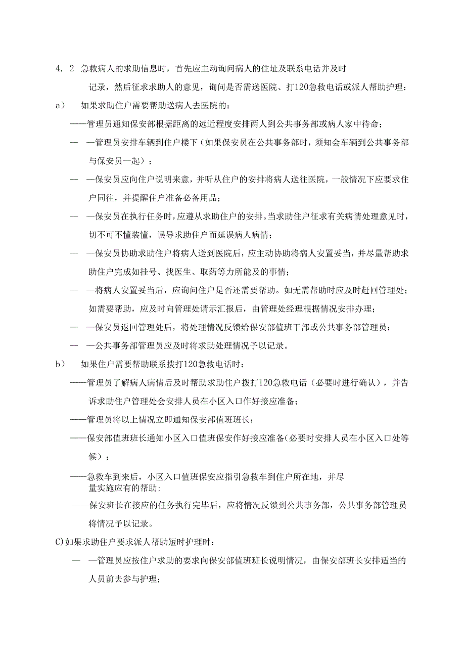 小区物业居民住户求助服务及住户投诉处理标准作业规程.docx_第2页