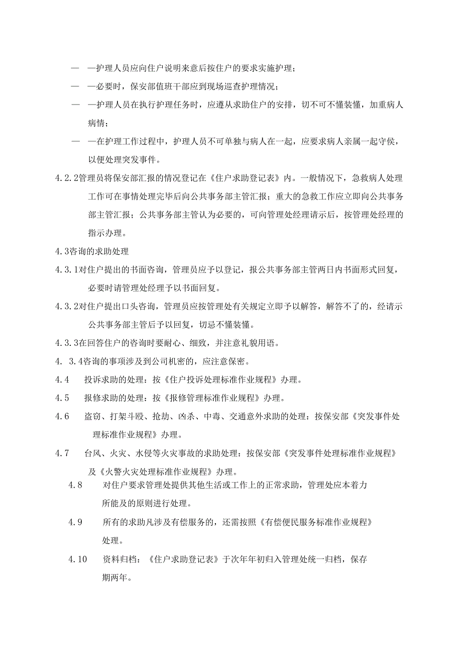 小区物业居民住户求助服务及住户投诉处理标准作业规程.docx_第3页