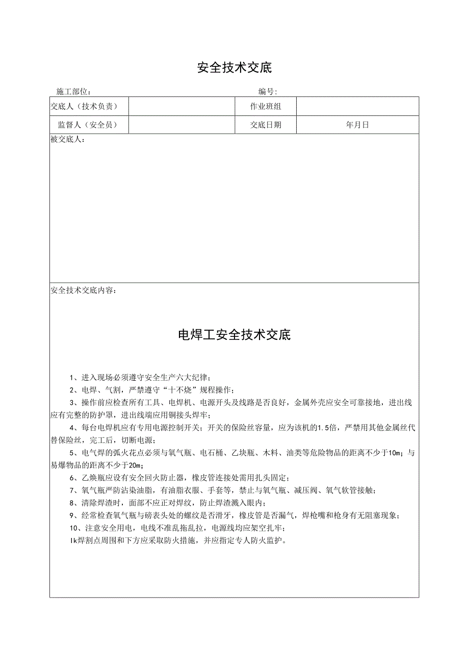 电焊工安全技术交底.docx_第1页