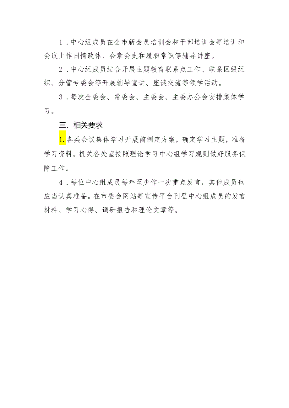 民进市委会理论学习中心组2024年学习计划.docx_第3页