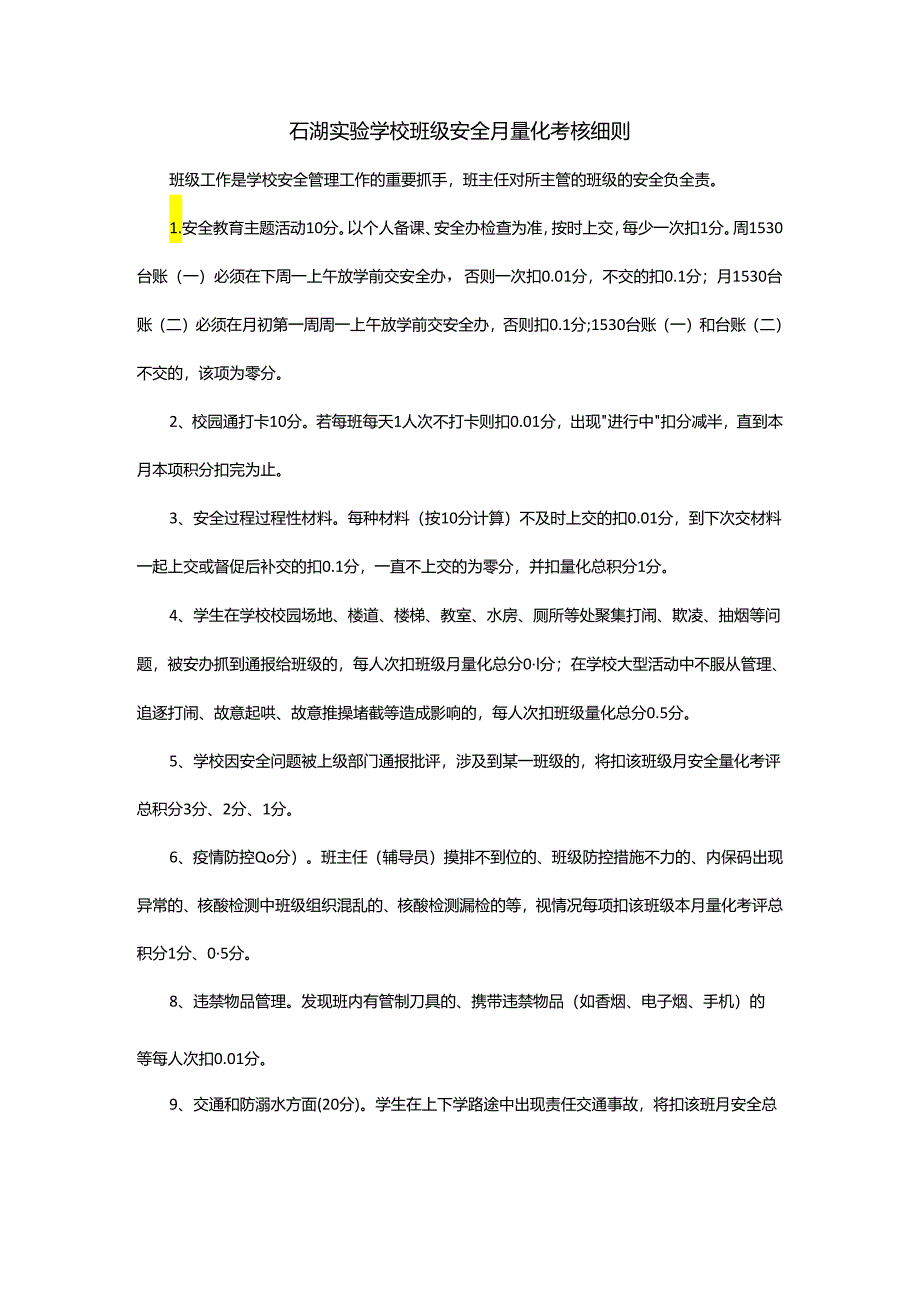 石湖实验学校班级安全月量化考核细则.docx_第1页