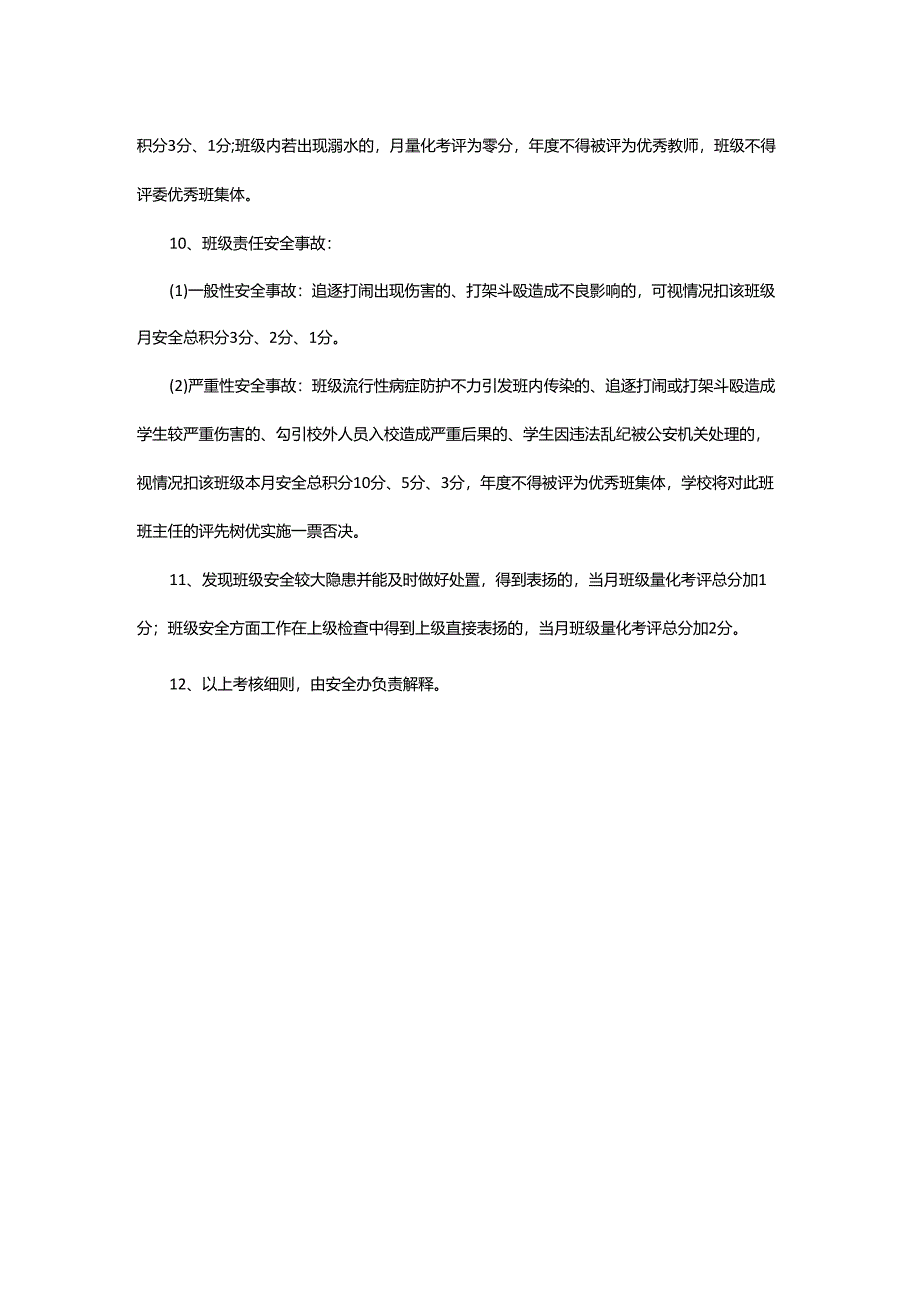 石湖实验学校班级安全月量化考核细则.docx_第2页