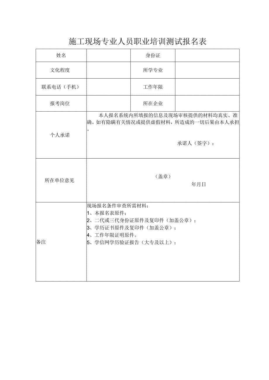 施工现场专业人员职业培训测试报名表.docx_第1页