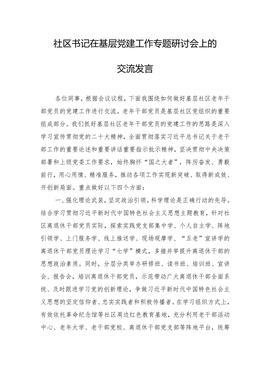 社区书记在基层党建工作专题研讨会上的交流发言.docx_第1页