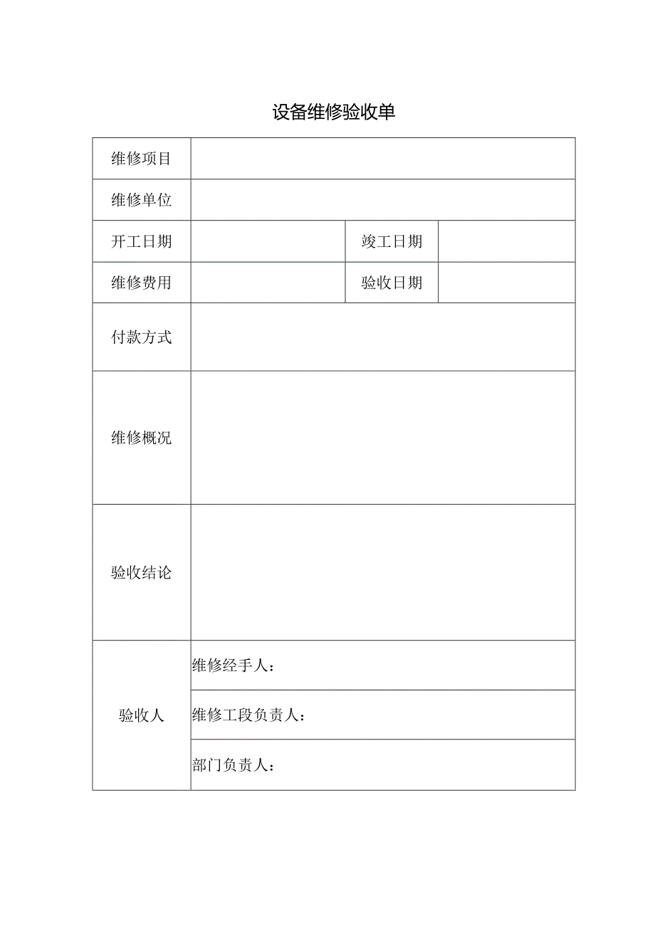 设备维修验收单.docx_第1页