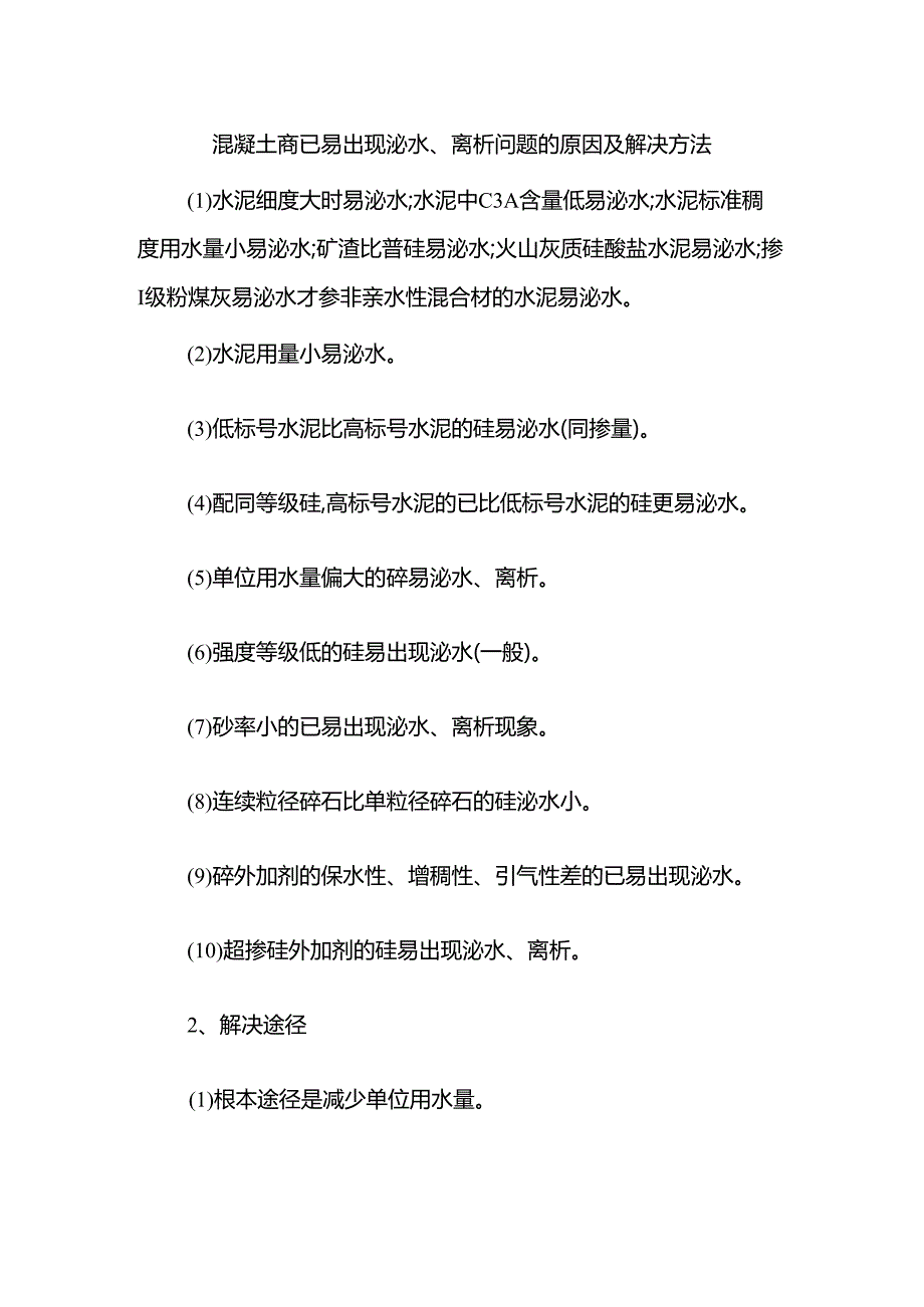 混凝土商砼易出现泌水、离析问题的原因及解决方法.docx_第1页