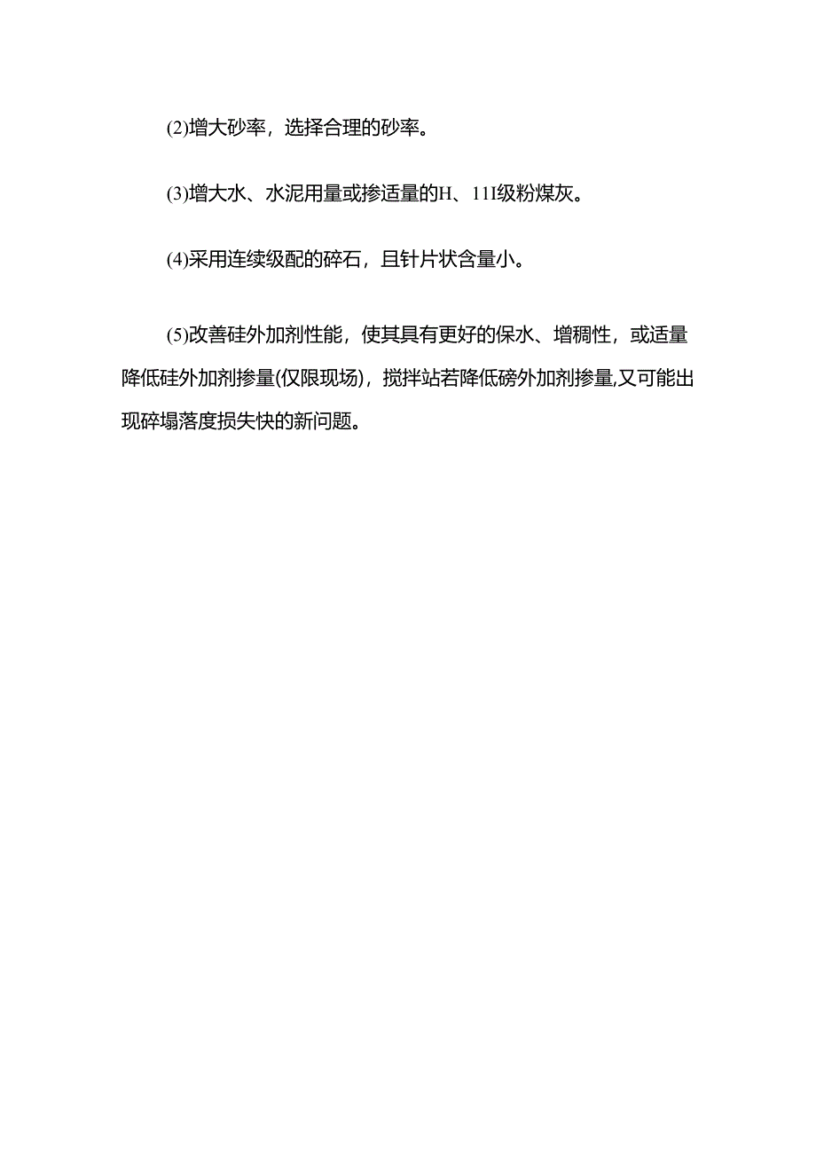 混凝土商砼易出现泌水、离析问题的原因及解决方法.docx_第2页