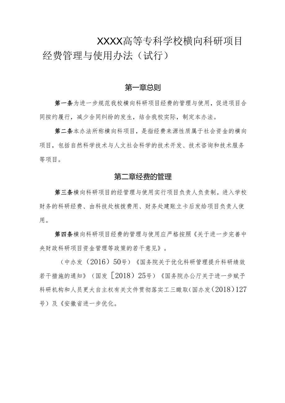 高等专科学校横向科研项目经费管理与使用办法（试行）.docx_第1页