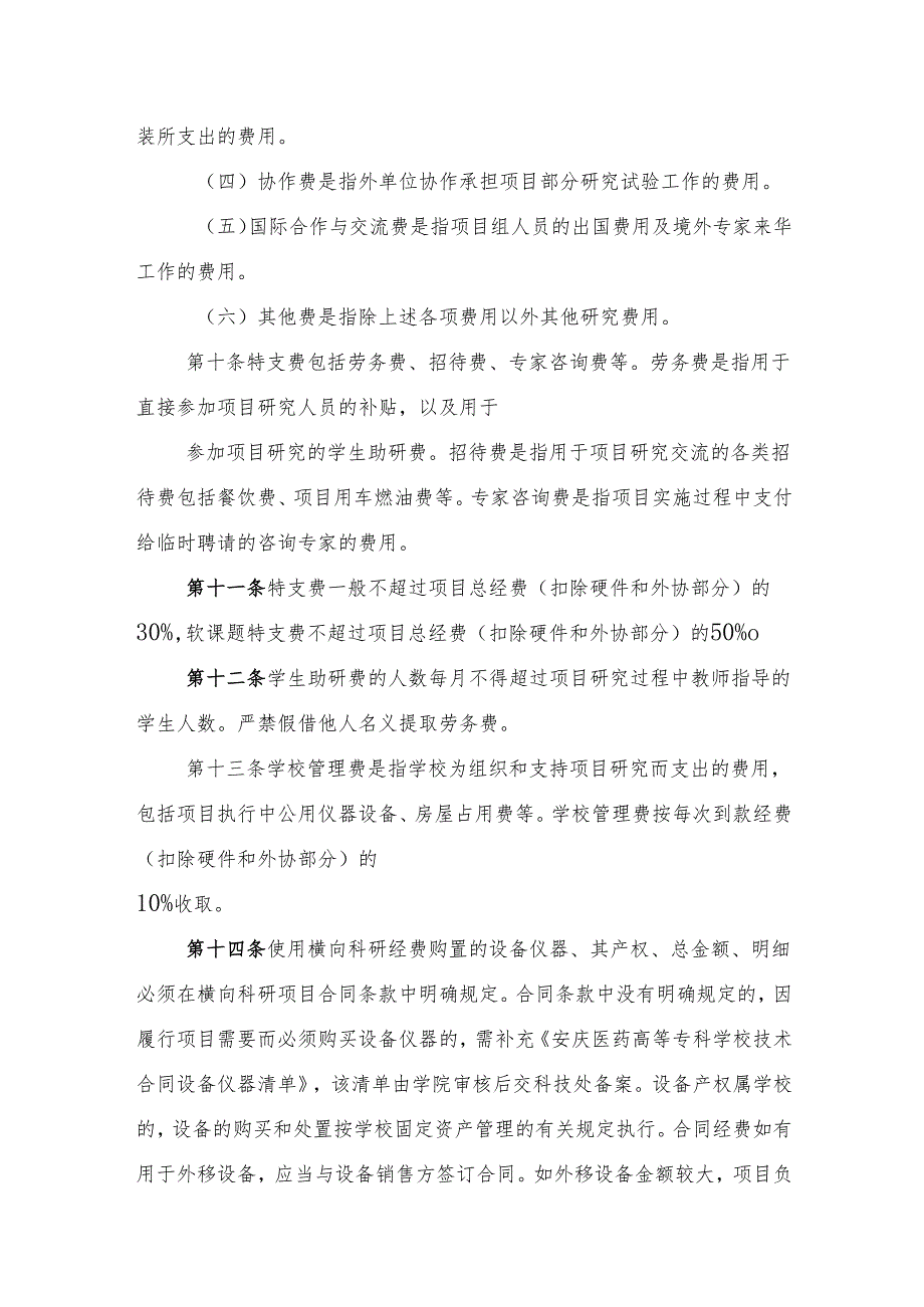 高等专科学校横向科研项目经费管理与使用办法（试行）.docx_第3页