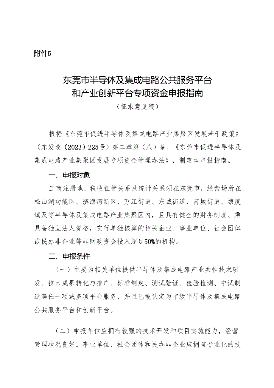 附件5：东莞市半导体及集成电路公共服务平台和产业创新平台专项资金申报指南（征求意见稿）.docx_第1页