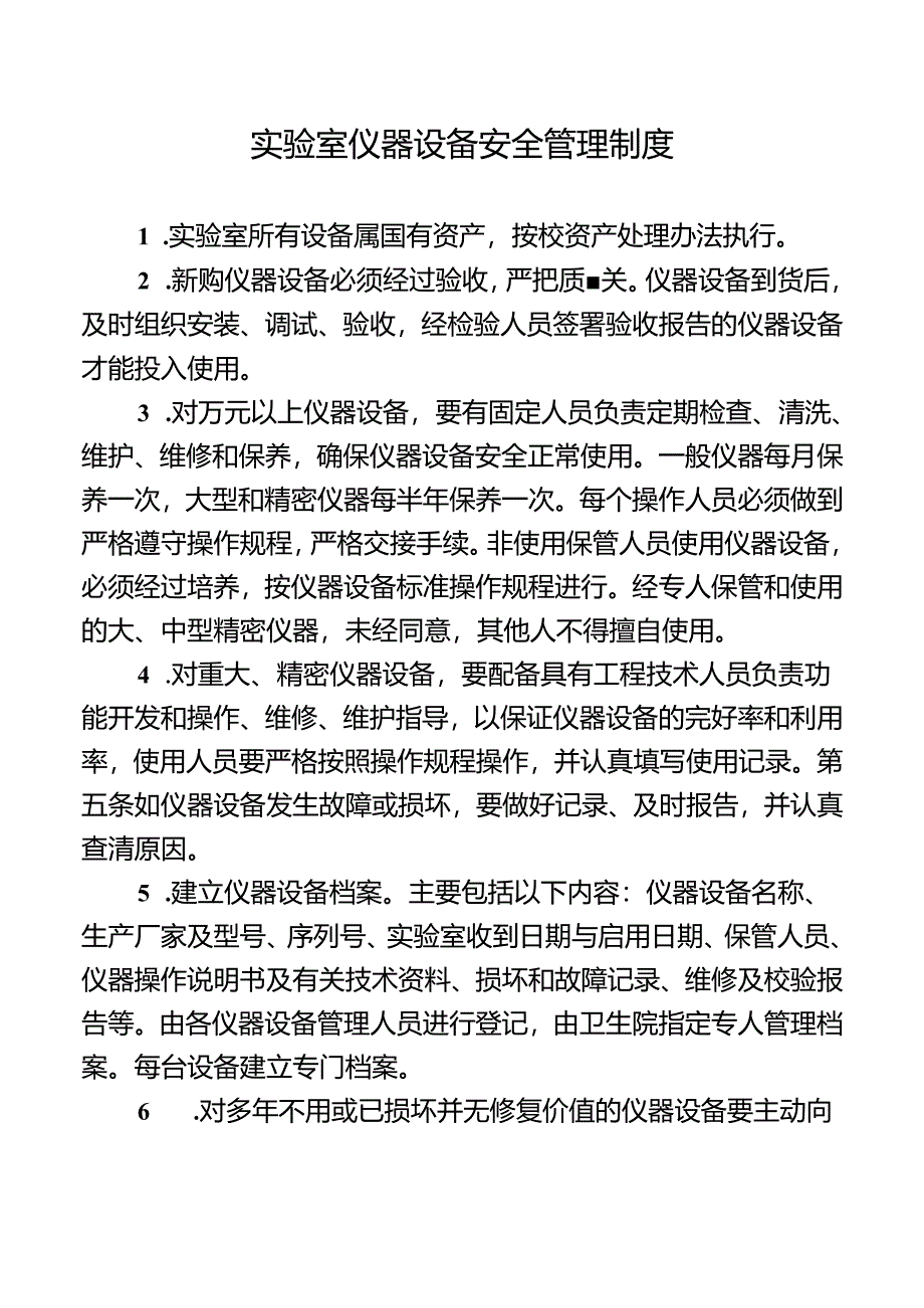 实验室仪器设备安全管理制度.docx_第1页