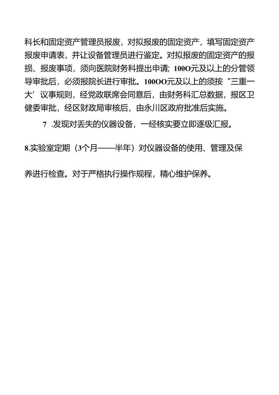 实验室仪器设备安全管理制度.docx_第2页