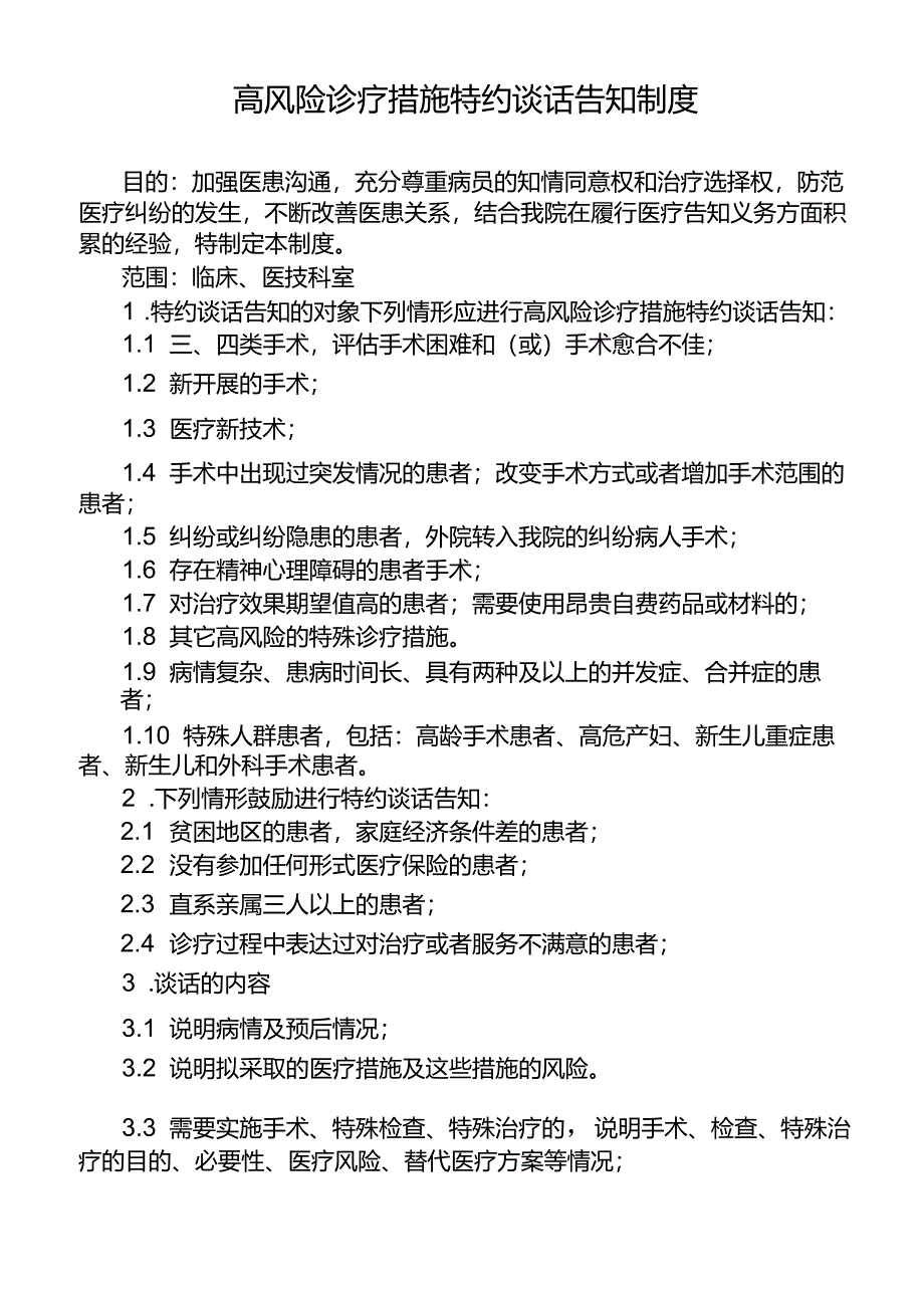 高风险诊疗措施特约谈话告知制度.docx_第1页