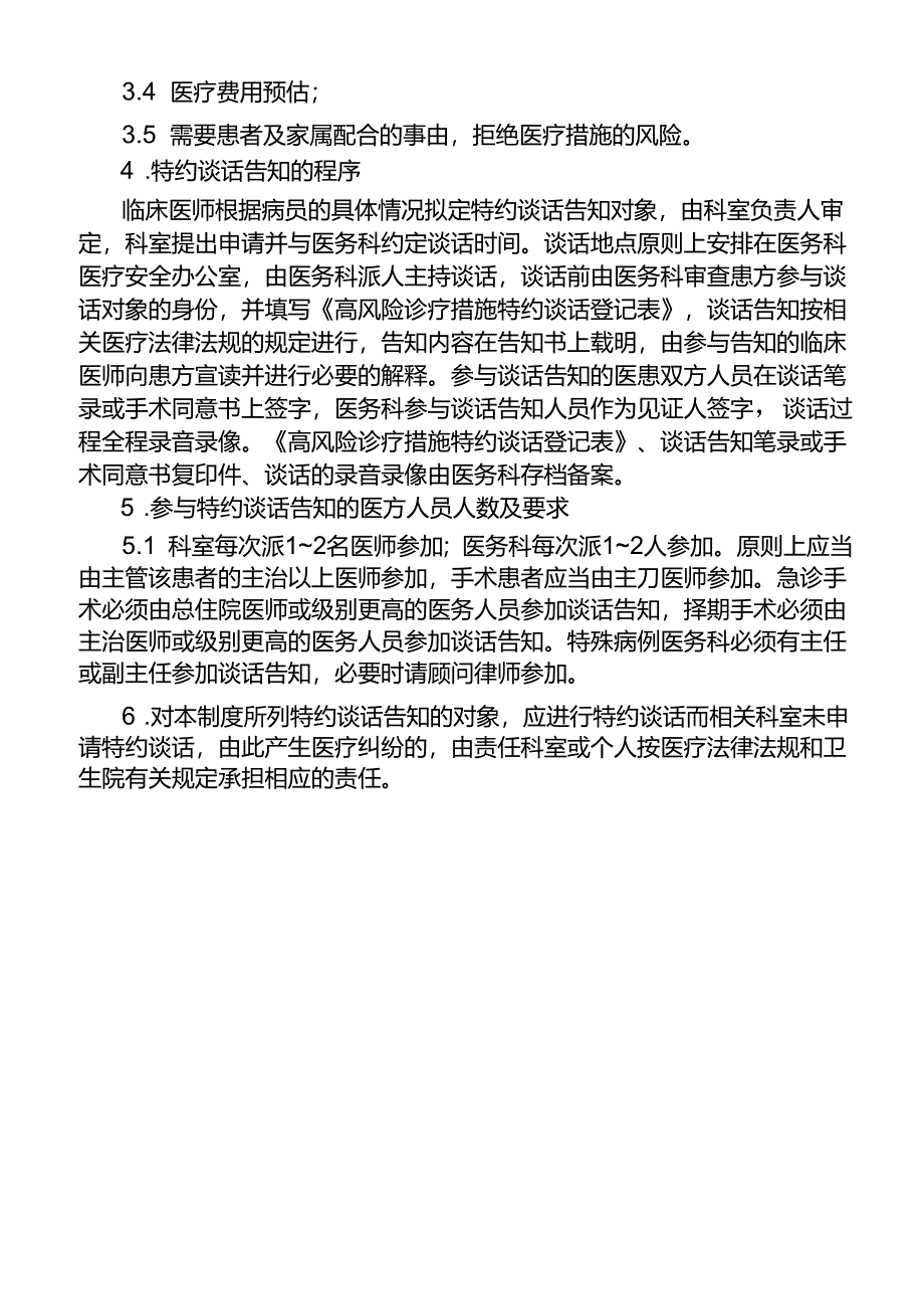 高风险诊疗措施特约谈话告知制度.docx_第2页