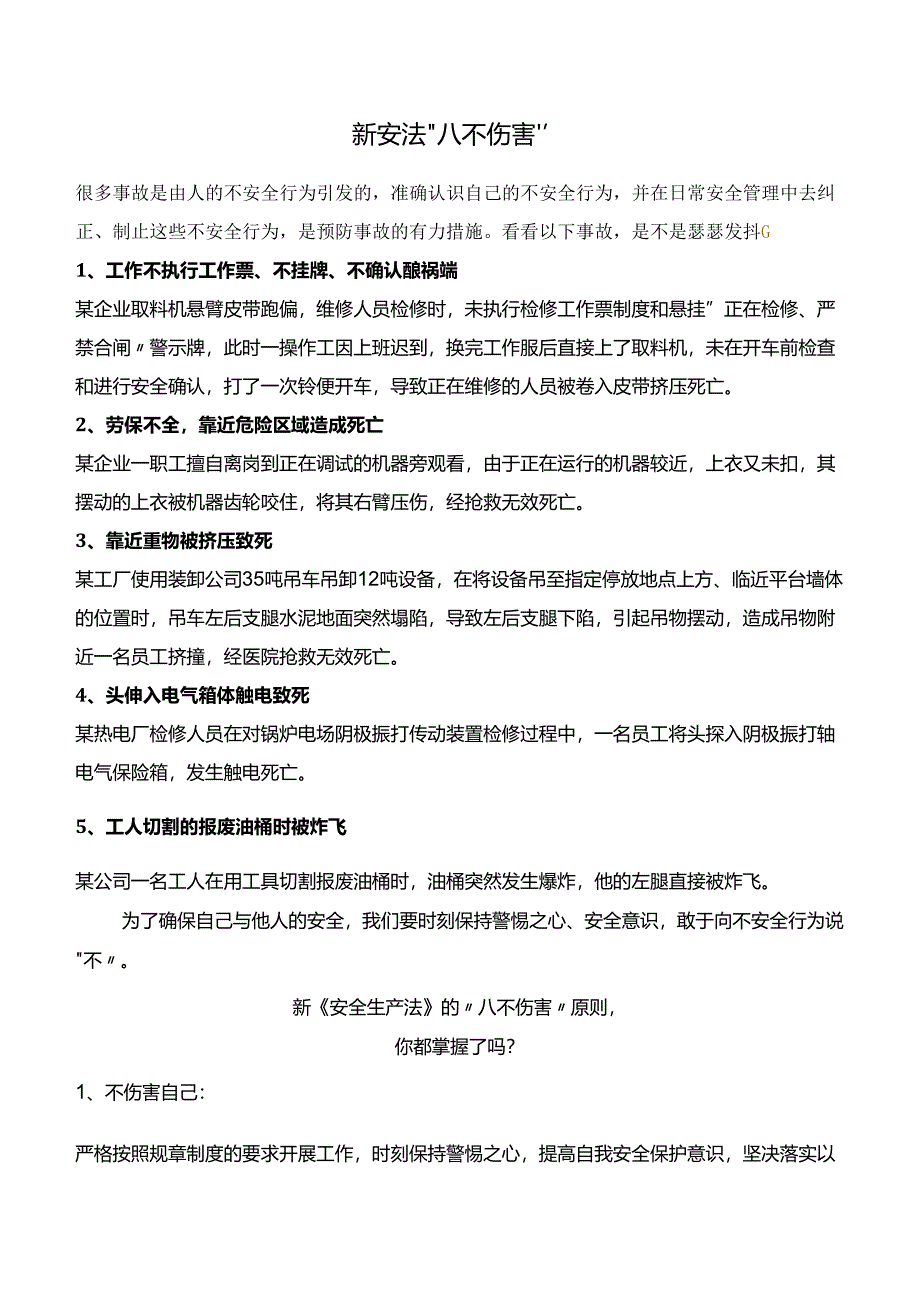 新安规八不伤害.docx_第1页