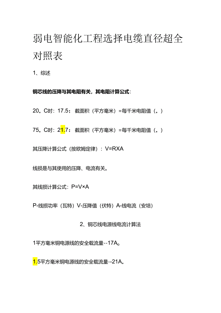 弱电智能化工程 选择电缆直径 超全对照表.docx_第1页