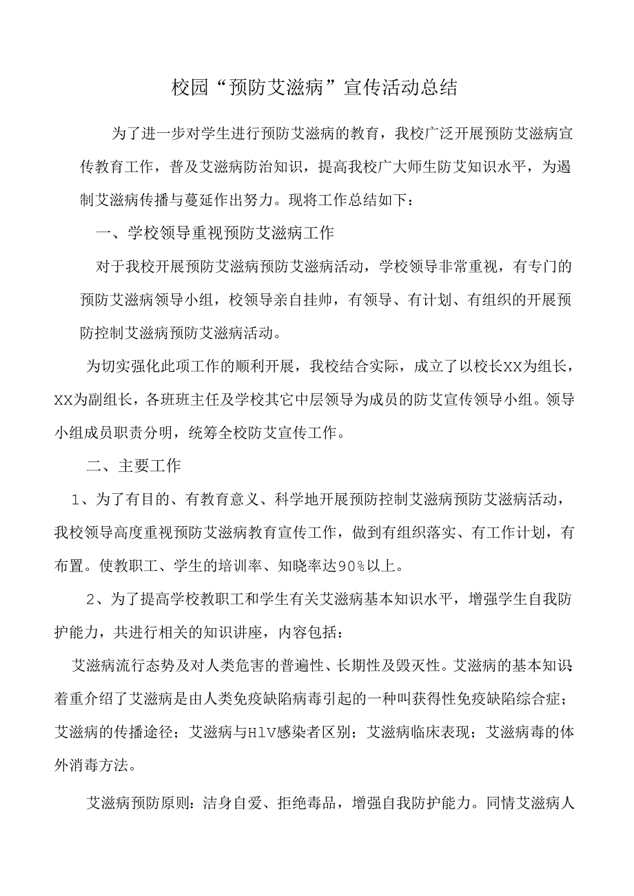 校园“预防艾滋病”宣传活动总结.docx_第1页