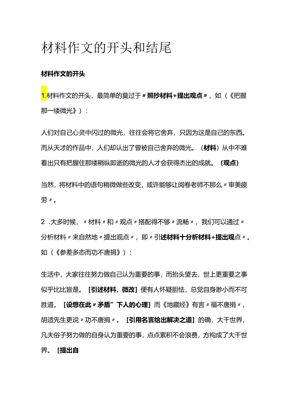 材料作文的开头和结尾全套.docx_第1页