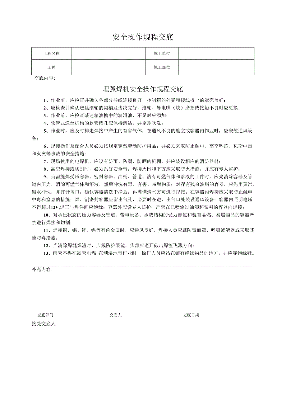 埋弧焊机安全操作规程交底.docx_第1页