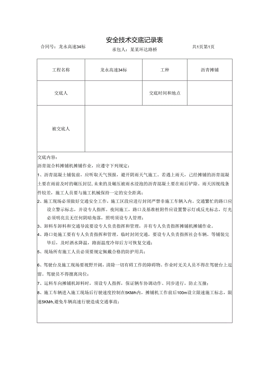 沥青摊铺安全技术交底样本.docx_第1页