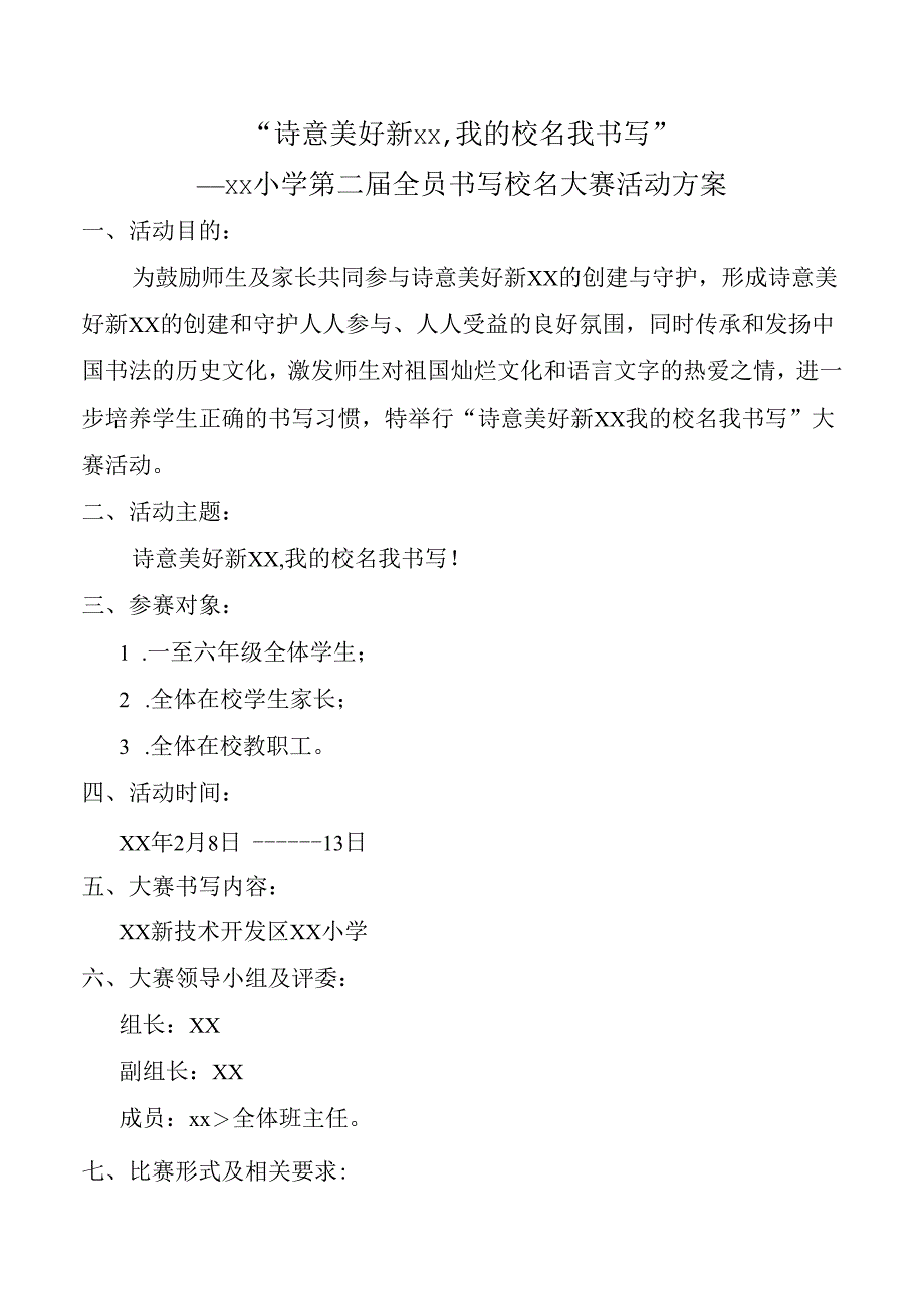 小学书写校名大赛活动方案.docx_第1页