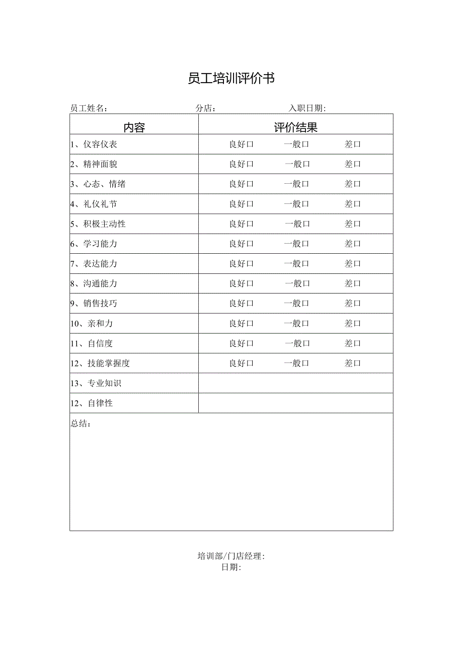 员工培训评价书.docx_第1页