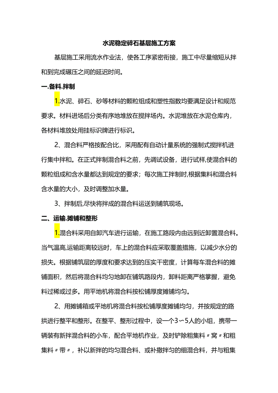 水泥稳定碎石基层施工方案.docx_第1页