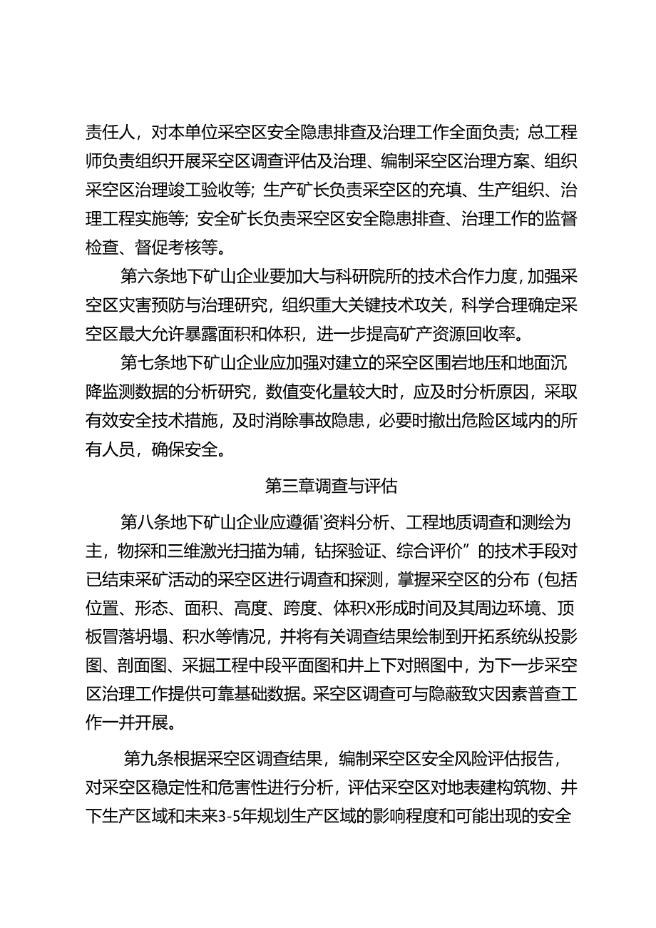 安徽省金属非金属地下矿山采空区管理办法.docx_第2页