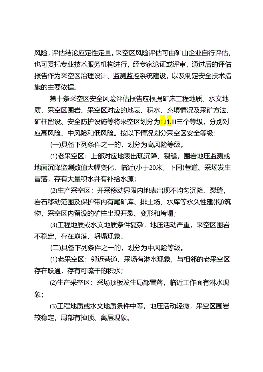 安徽省金属非金属地下矿山采空区管理办法.docx_第3页