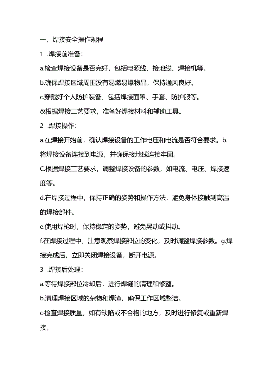 焊接安全操作规程及注意事项.docx_第1页