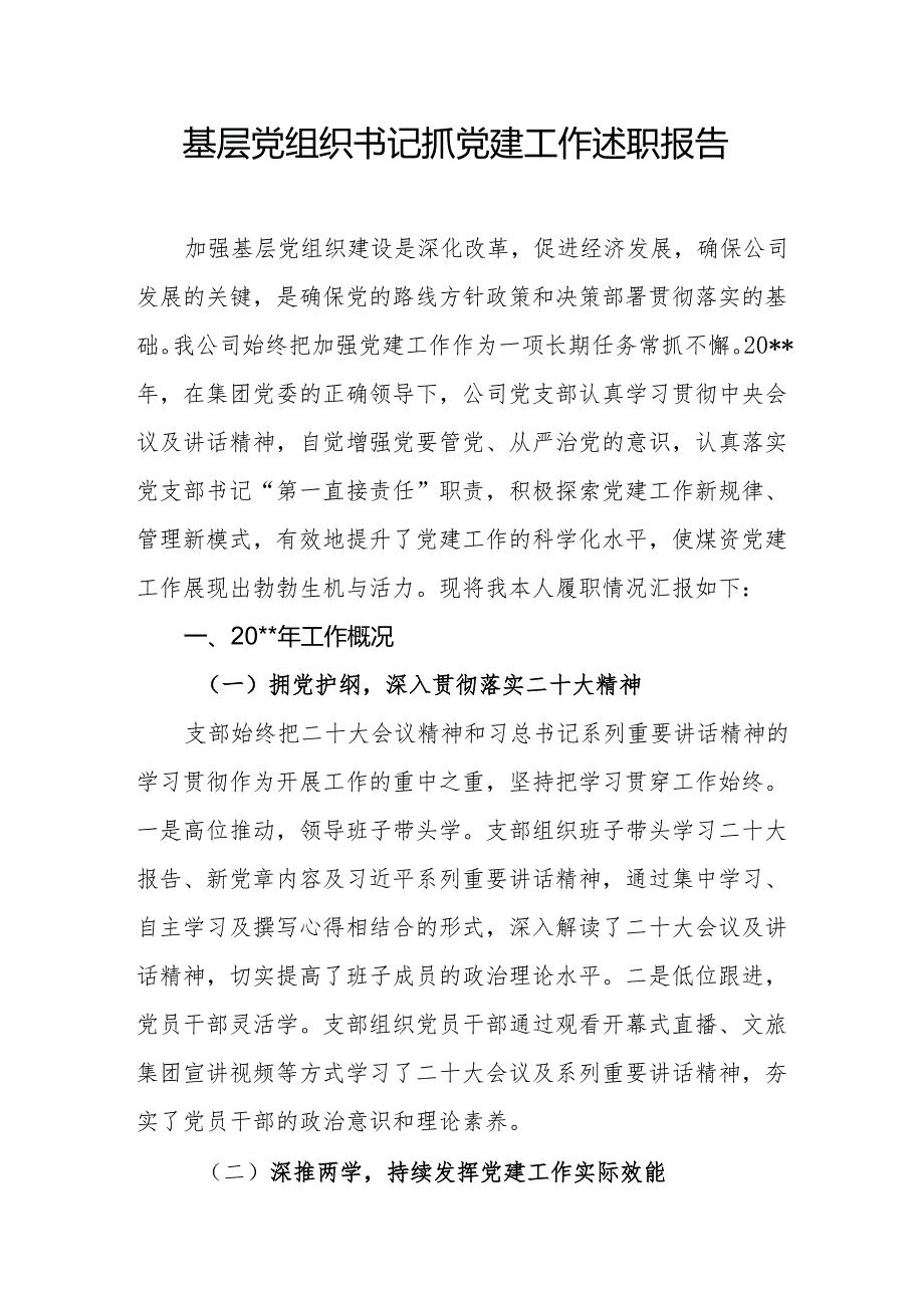 基层党组织书记抓党建工作述职报告5.docx_第1页