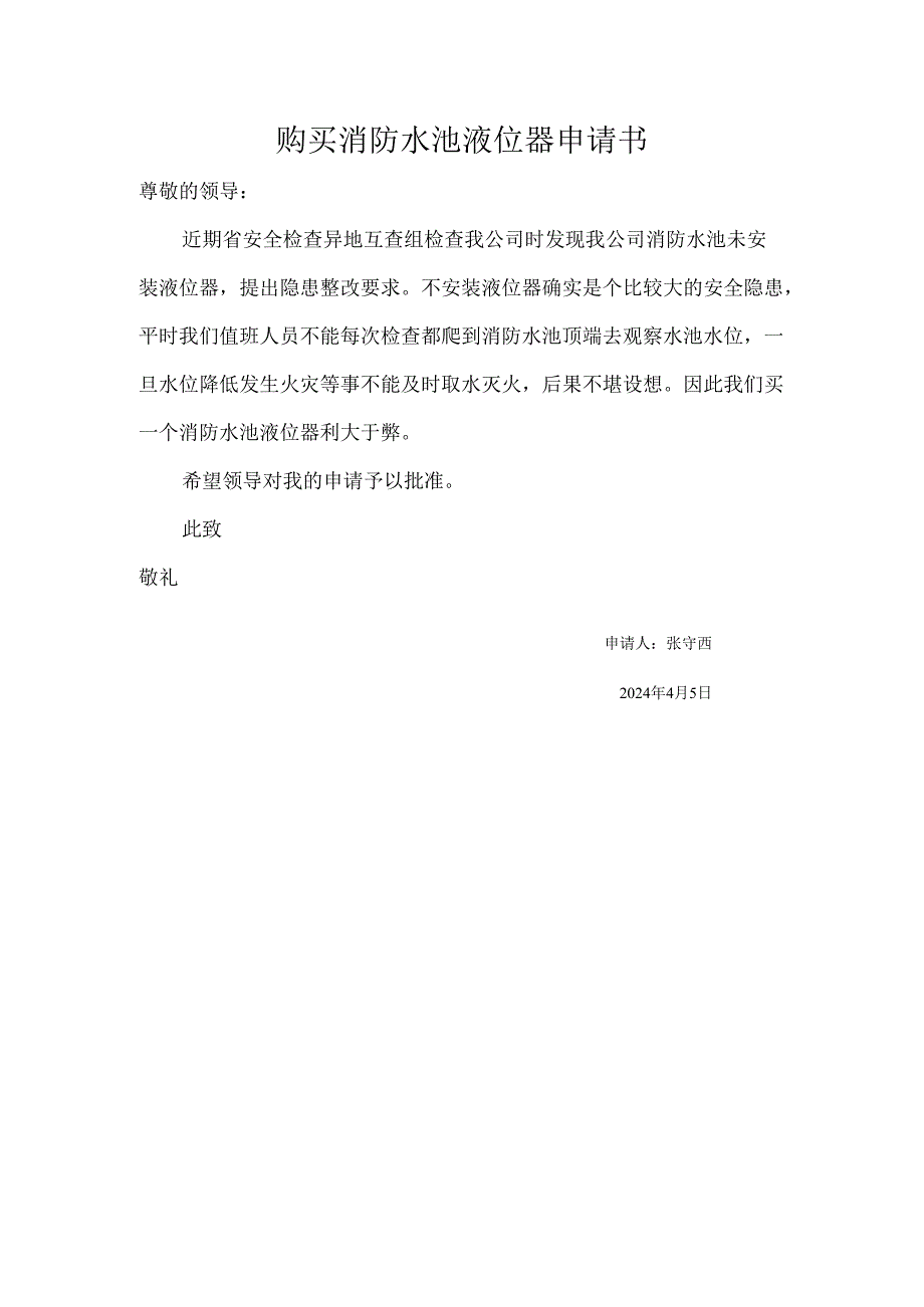 购买消防水池液位器申请书.docx_第1页