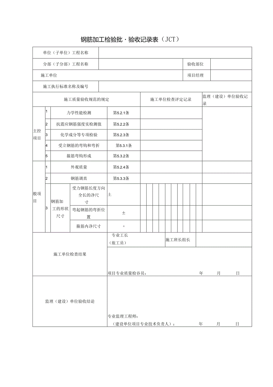 钢筋加工检验批量验收记录表（）.docx_第1页