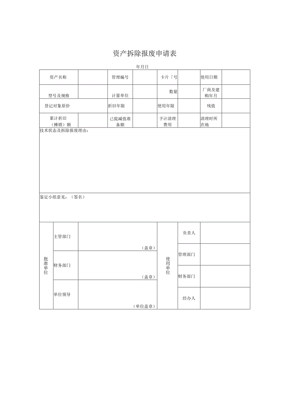 资产拆除报废申请表.docx_第1页