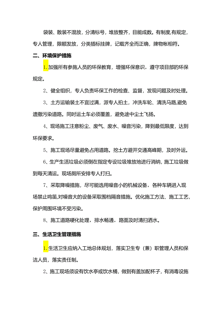 文明施工及环保措施.docx_第2页