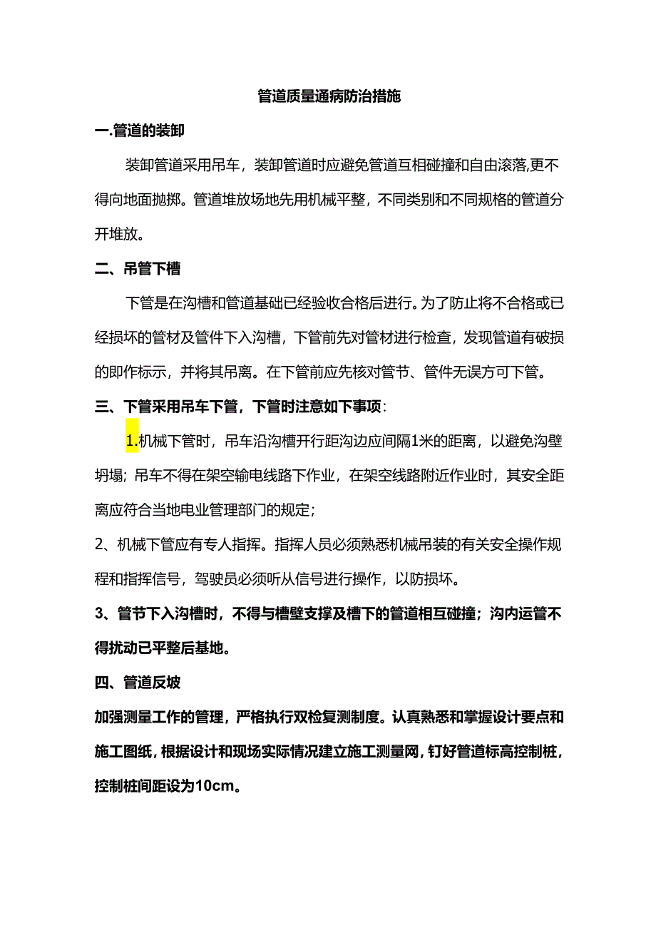 管道质量通病防治措施.docx_第1页