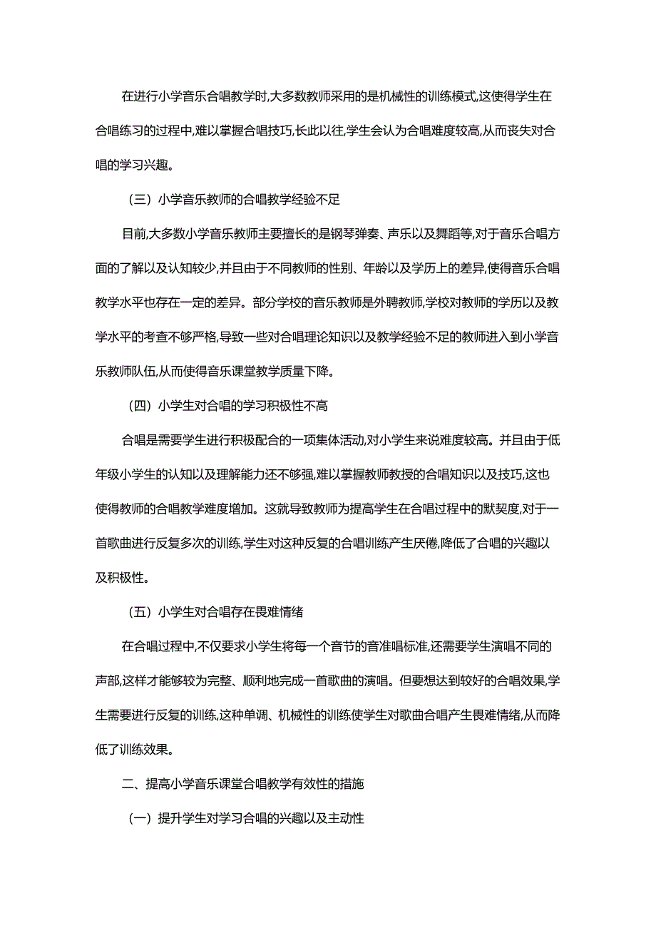 试论如何提高小学音乐课堂合唱教学的有效性.docx_第2页