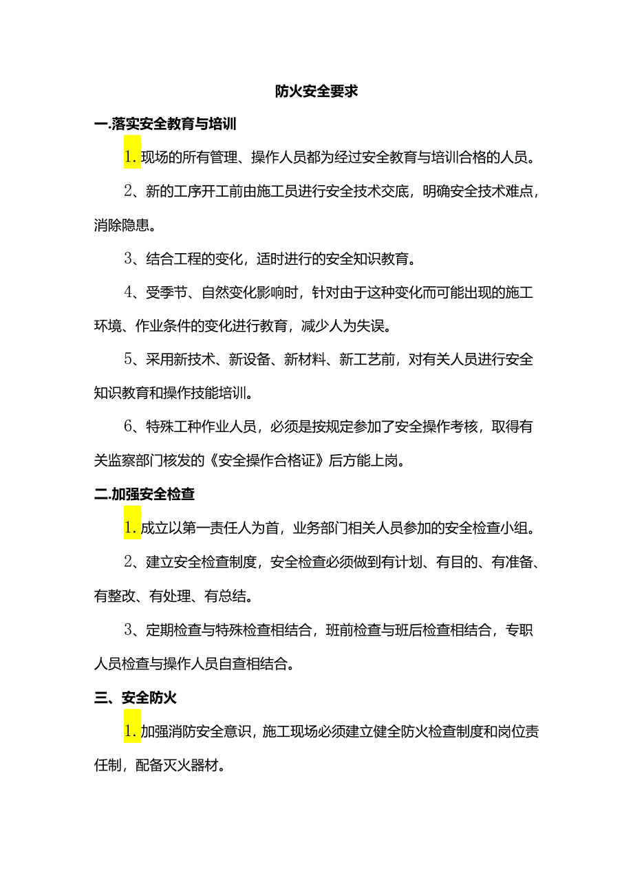 防火安全要求.docx_第1页