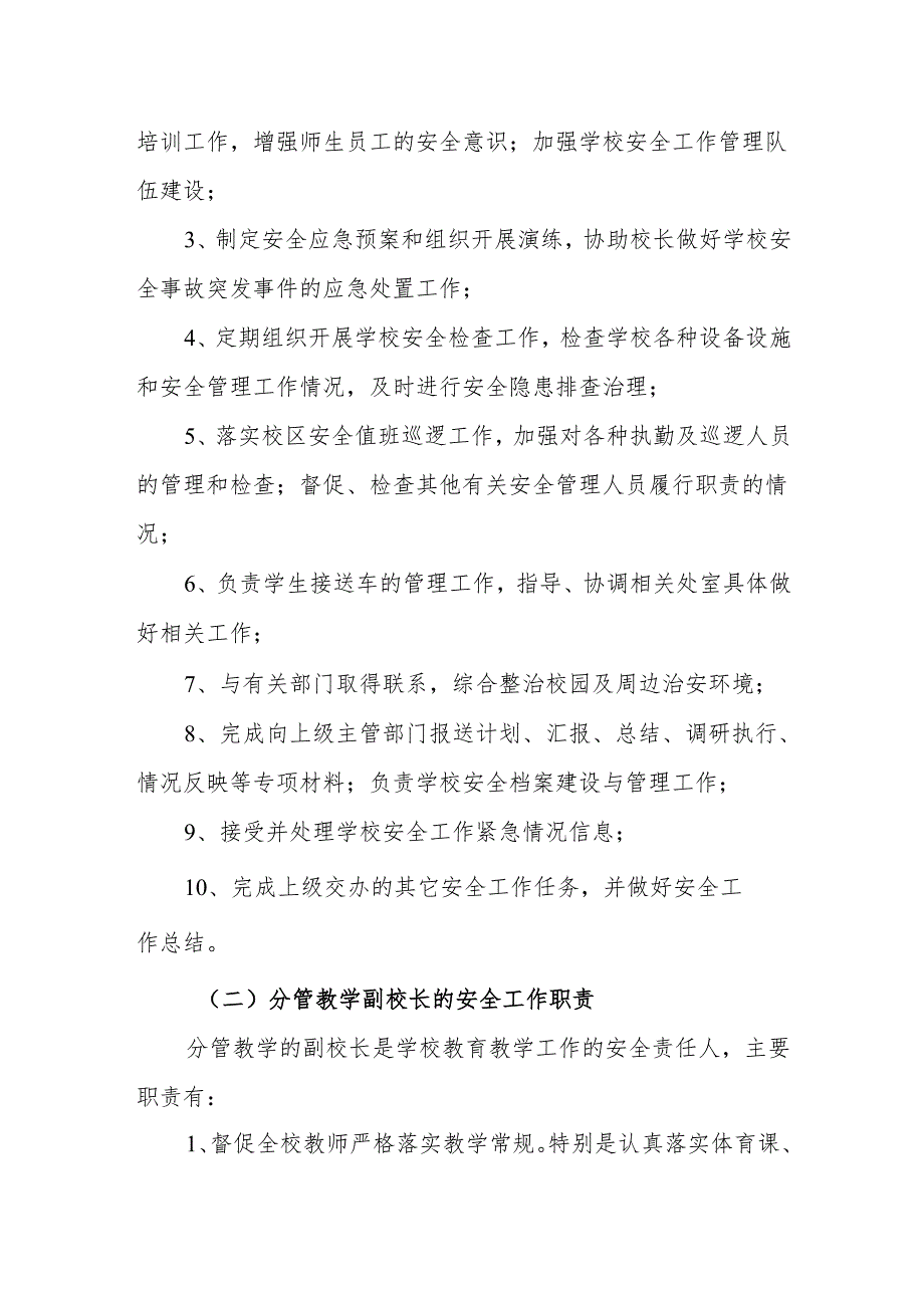 小学校长安全工作岗位职责.docx_第3页