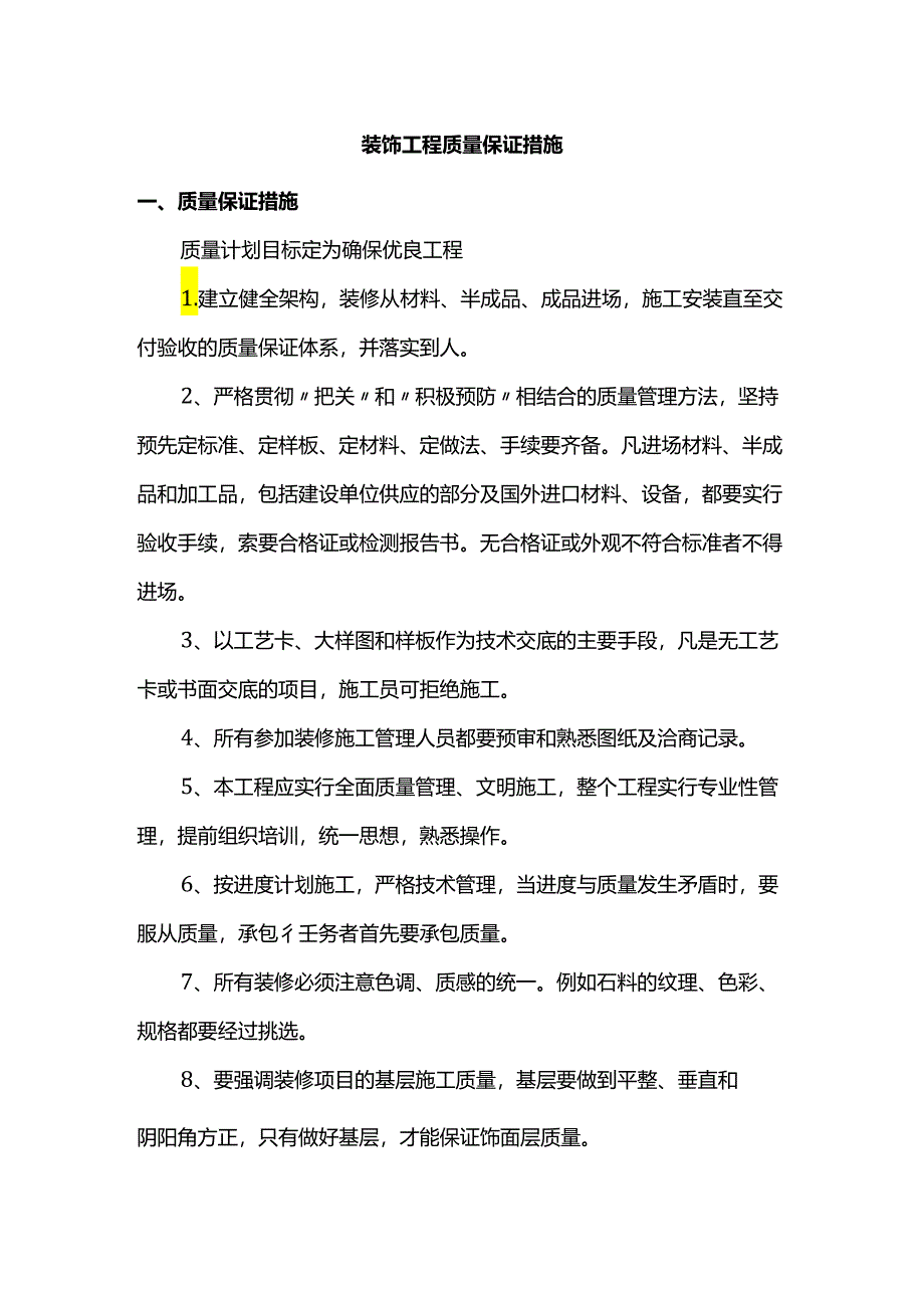 装饰工程质量保证措施.docx_第1页