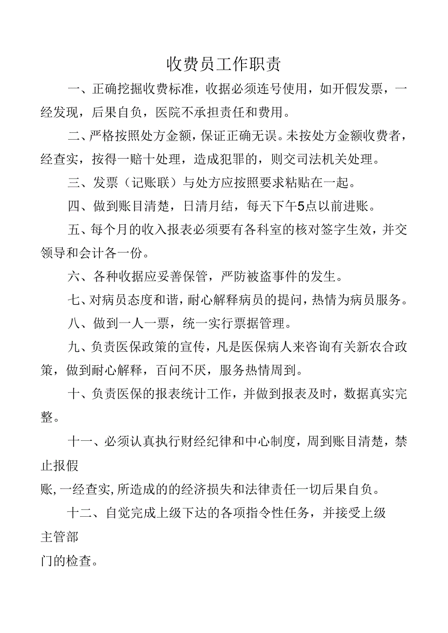 收费员工作职责.docx_第1页