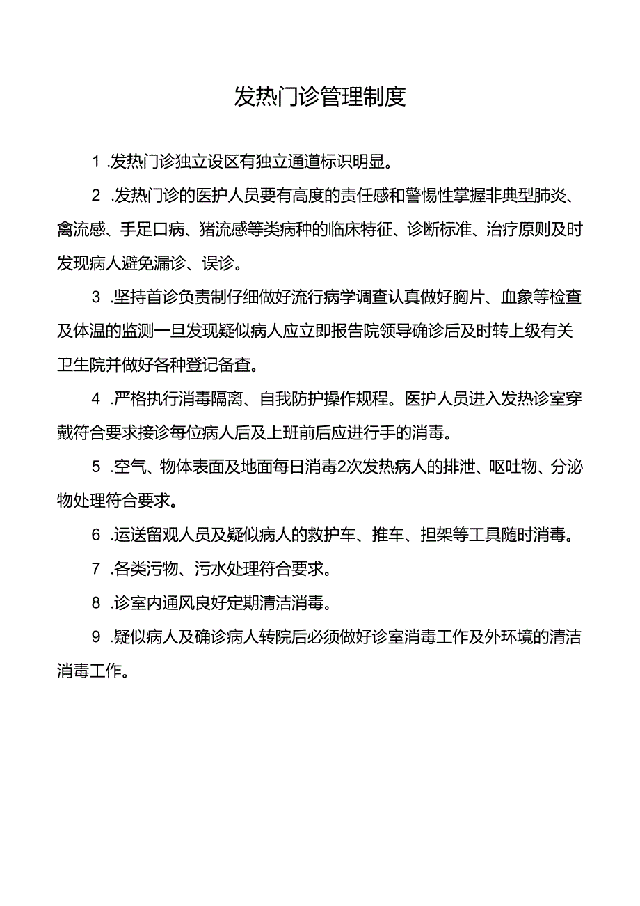 发热门诊管理制度.docx_第1页