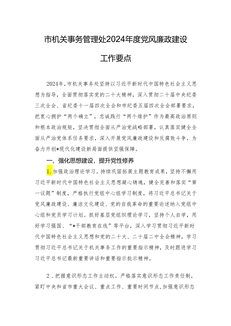 市机关事务管理处2024年度党风廉政建设工作要点.docx_第1页